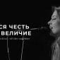 Вся честь и величие - Прославление Ачинск
